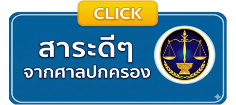 สาระดีๆ จากศาลปกครอง